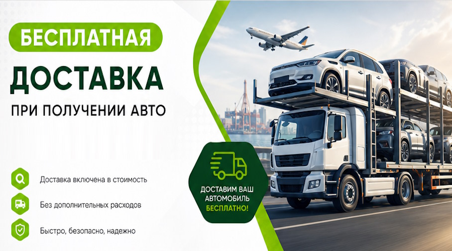 Акция! Бесплатная доставка по Армавире при получении авто